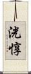 洸惇 Scroll