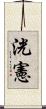 洸憲 Scroll
