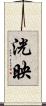 洸映 Scroll