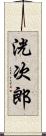 洸次郎 Scroll