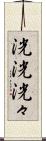 洸洸 Scroll