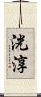 洸淳 Scroll
