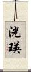 洸瑛 Scroll