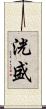 洸盛 Scroll