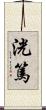 洸篤 Scroll