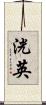 洸英 Scroll