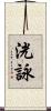 洸詠 Scroll
