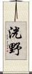 洸野 Scroll