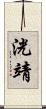 洸靖 Scroll
