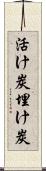 活け炭 Scroll