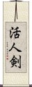 活人剣 Scroll