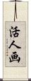 活人画 Scroll