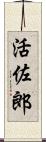 活佐郎 Scroll