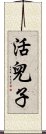 活兒子 Scroll