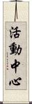 活動中心 Scroll