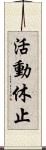 活動休止 Scroll