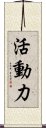 活動力 Scroll