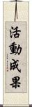 活動成果 Scroll