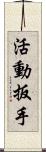 活動扳手 Scroll