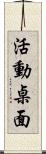 活動桌面 Scroll