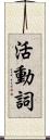 活動詞 Scroll