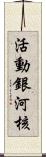 活動銀河核 Scroll