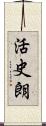 活史朗 Scroll