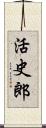 活史郎 Scroll