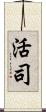 活司 Scroll