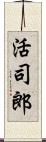活司郎 Scroll