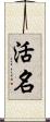 活名 Scroll