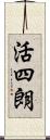 活四朗 Scroll