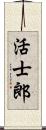 活士郎 Scroll