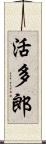 活多郎 Scroll