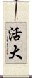 活大 Scroll