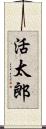 活太郎 Scroll
