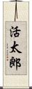 活太郎 Scroll