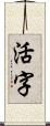 活字 Scroll