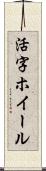 活字ホイール Scroll