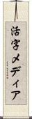活字メディア Scroll