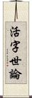 活字世論 Scroll