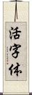 活字体 Scroll