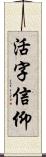 活字信仰 Scroll