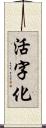 活字化 Scroll