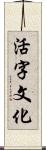 活字文化 Scroll