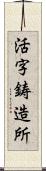 活字鋳造所 Scroll