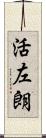 活左朗 Scroll
