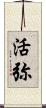 活弥 Scroll