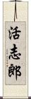 活志郎 Scroll