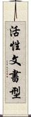 活性文書型 Scroll